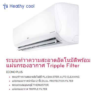 รุ่น Heathy cool 